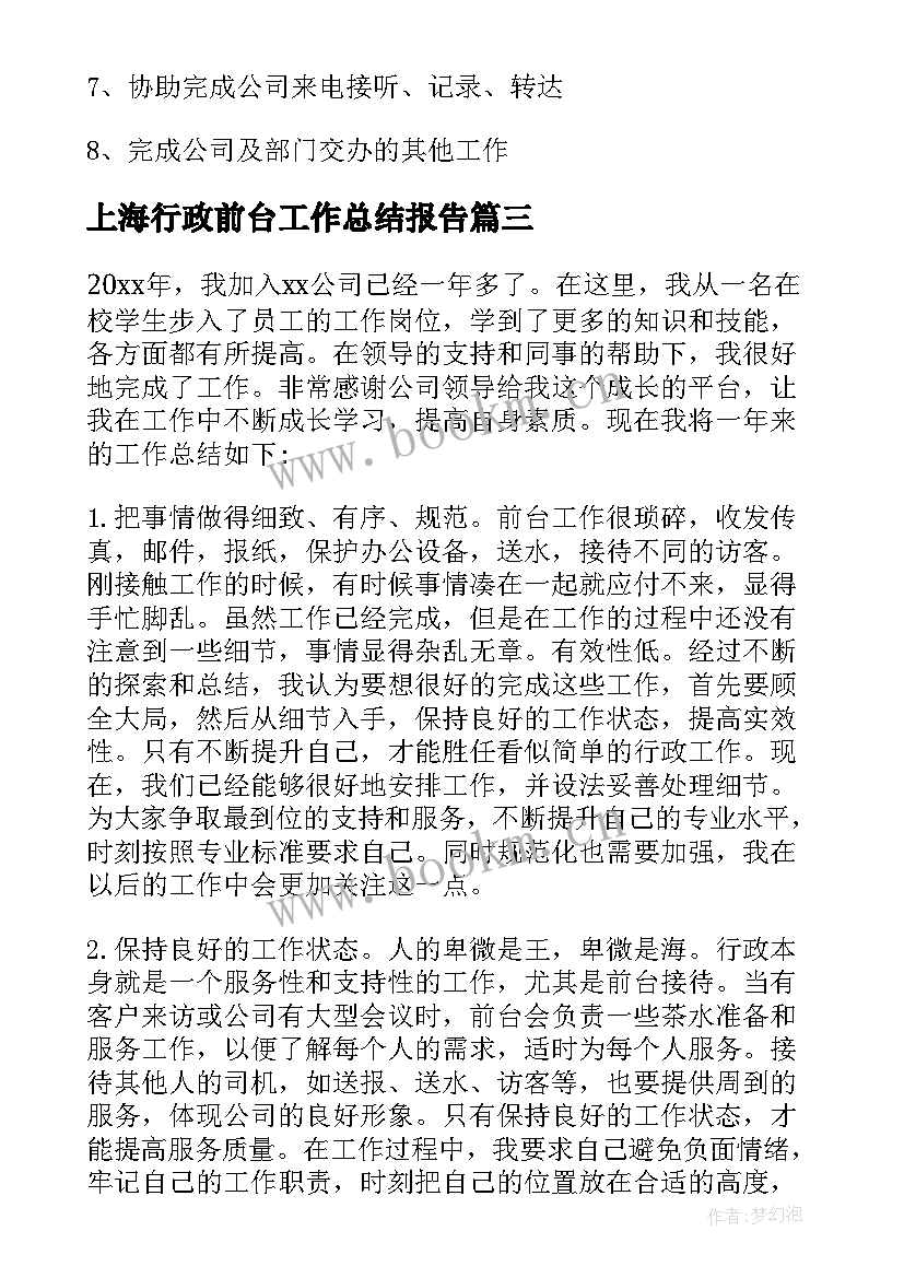 上海行政前台工作总结报告 行政前台工作总结(模板8篇)