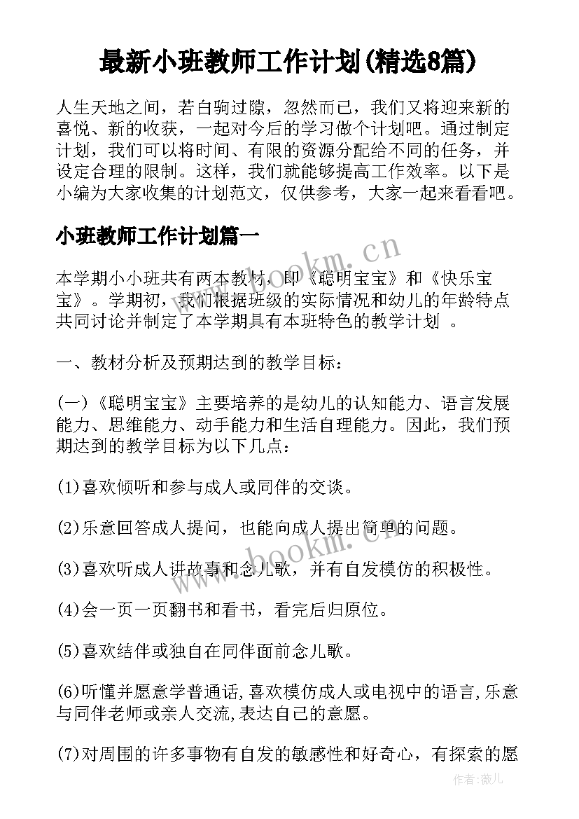 最新小班教师工作计划(精选8篇)