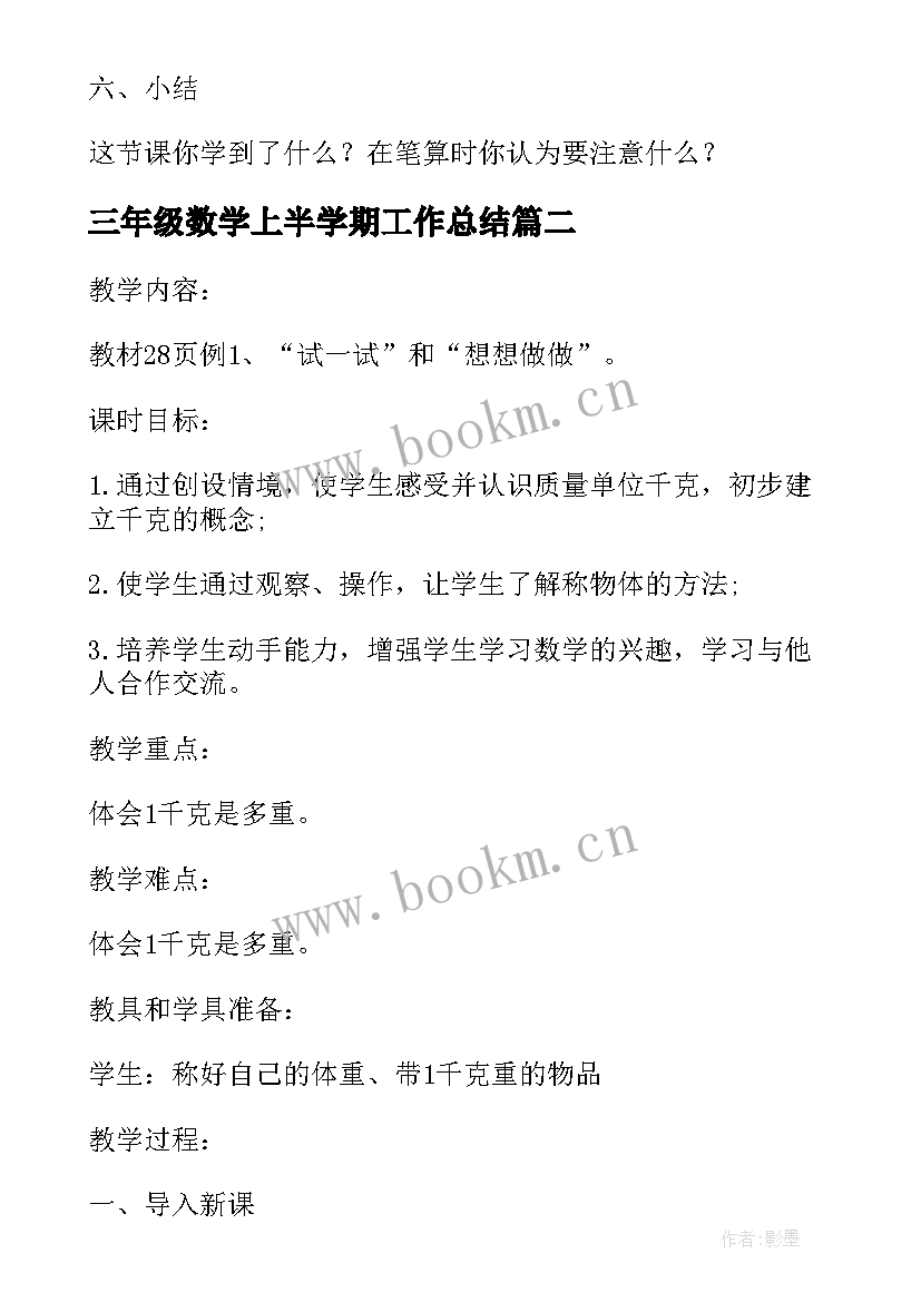 最新三年级数学上半学期工作总结(模板8篇)