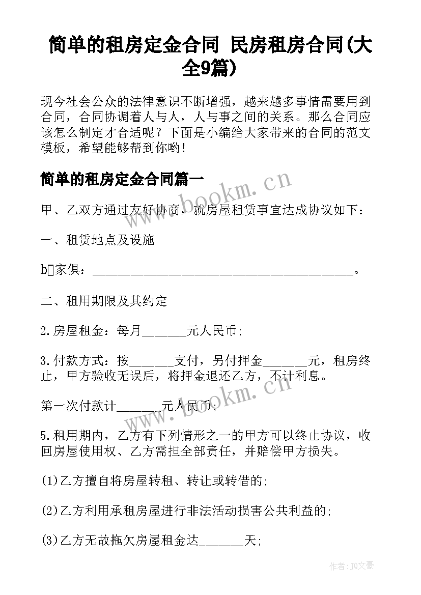 简单的租房定金合同 民房租房合同(大全9篇)