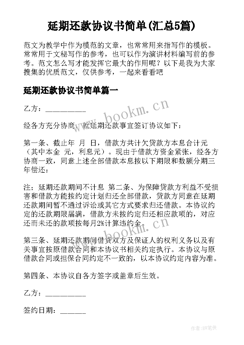 延期还款协议书简单(汇总5篇)