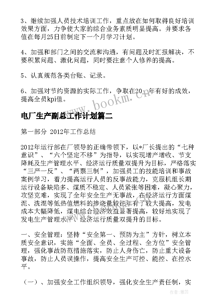 2023年电厂生产副总工作计划 热电厂生产工作计划优选(精选5篇)