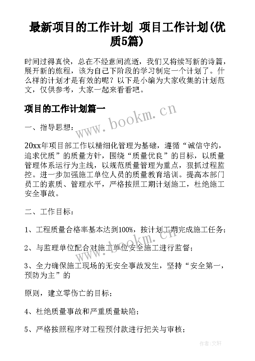 最新项目的工作计划 项目工作计划(优质5篇)