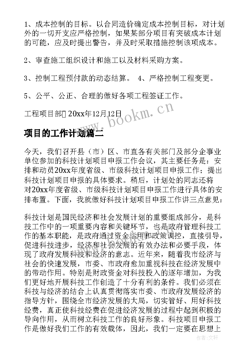 最新项目的工作计划 项目工作计划(优质5篇)