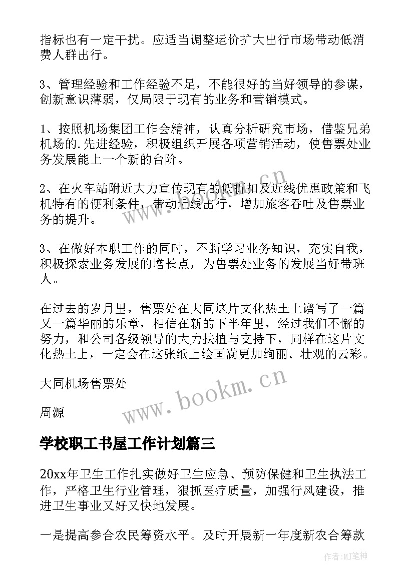 2023年学校职工书屋工作计划(优质8篇)