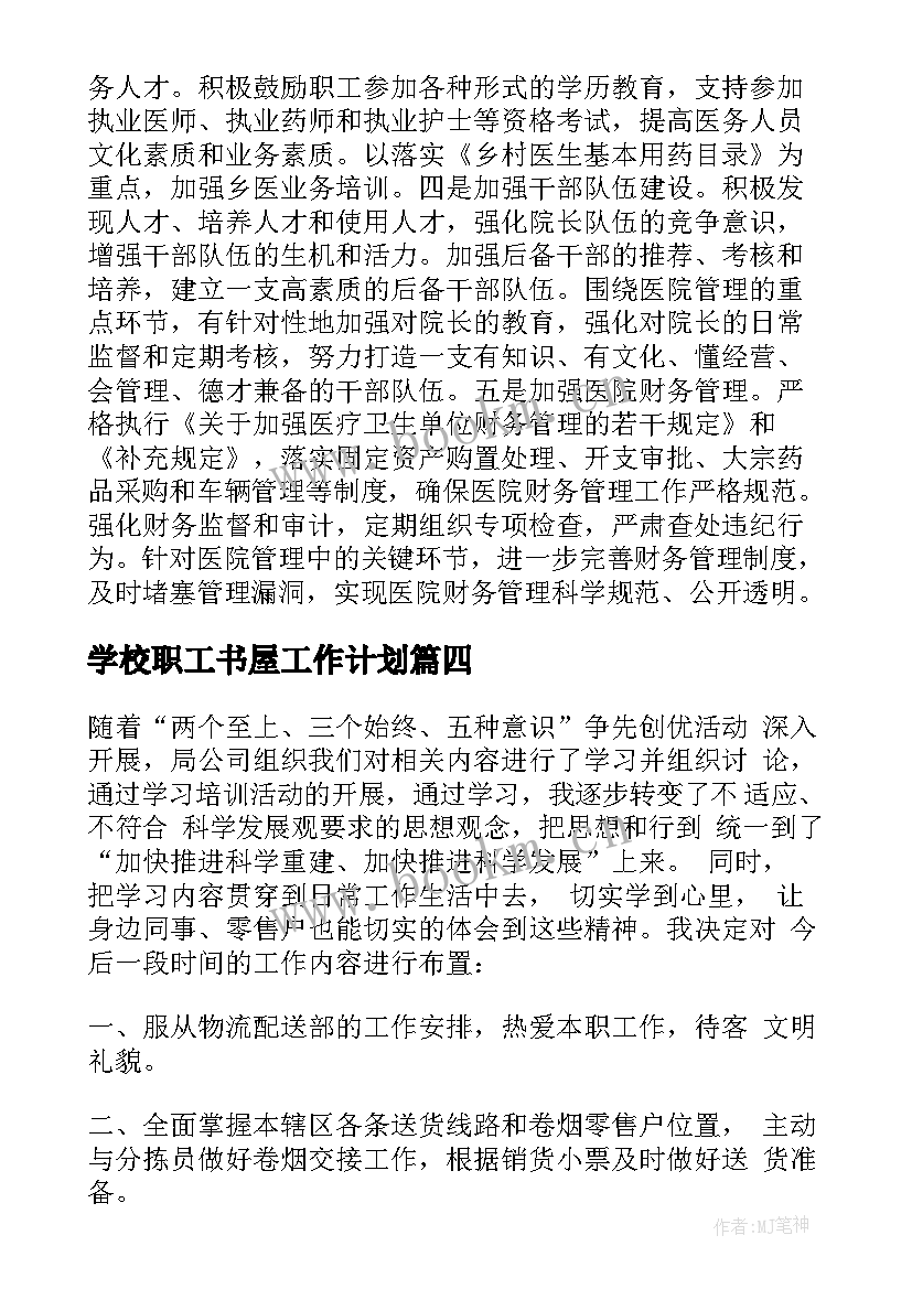 2023年学校职工书屋工作计划(优质8篇)