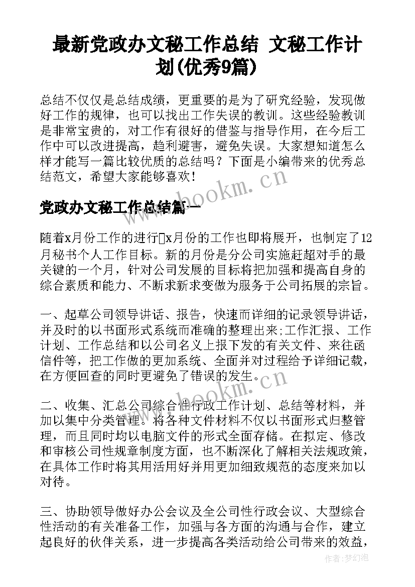 最新党政办文秘工作总结 文秘工作计划(优秀9篇)