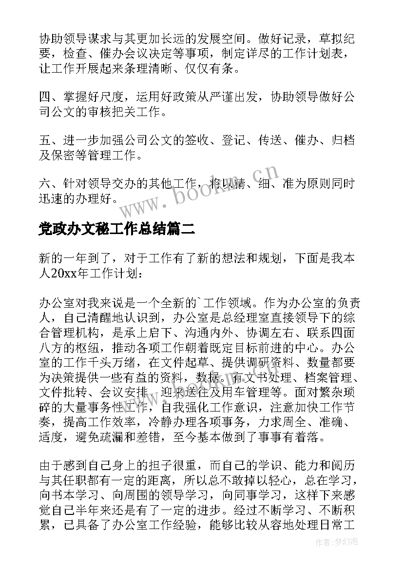 最新党政办文秘工作总结 文秘工作计划(优秀9篇)