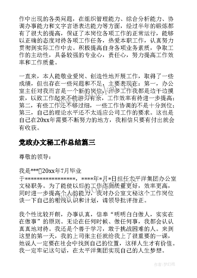 最新党政办文秘工作总结 文秘工作计划(优秀9篇)