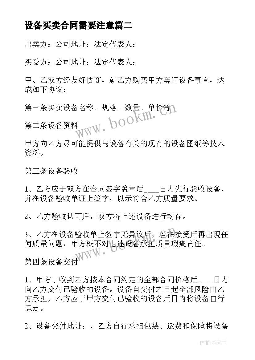 最新设备买卖合同需要注意 旧设备买卖合同(通用5篇)