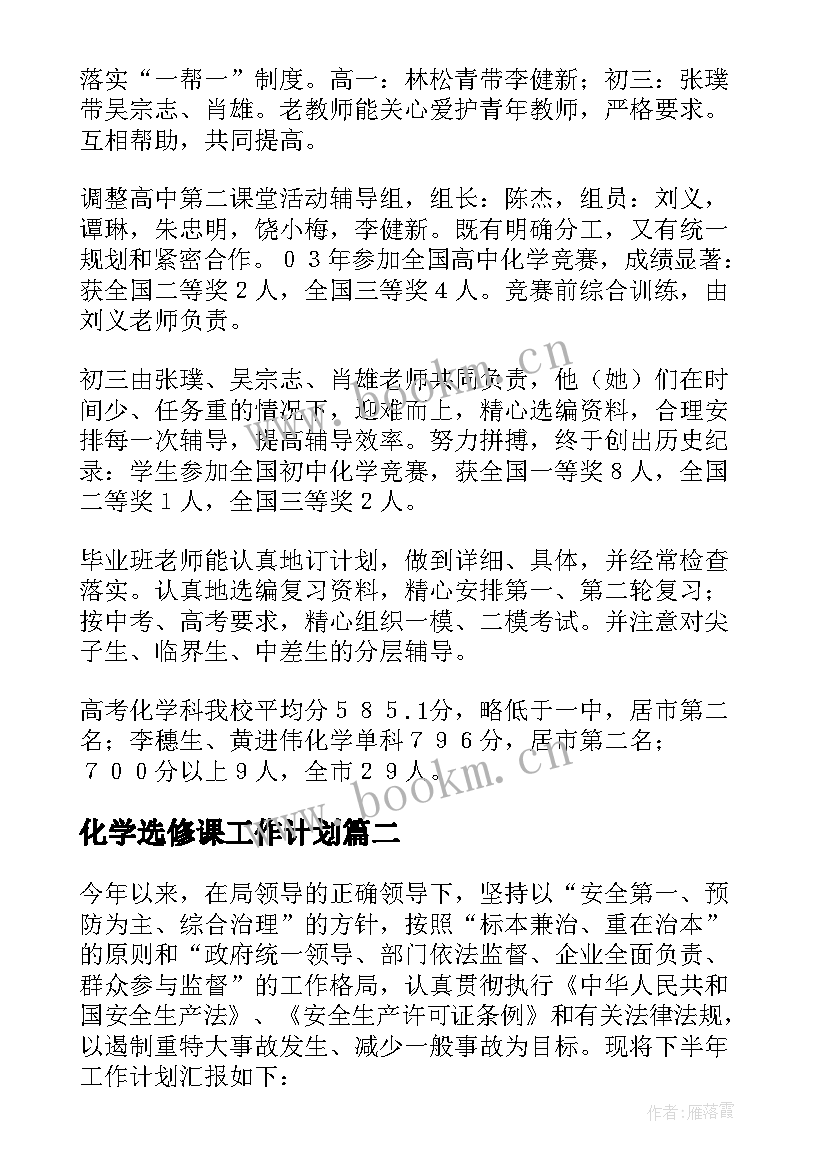 化学选修课工作计划(大全7篇)