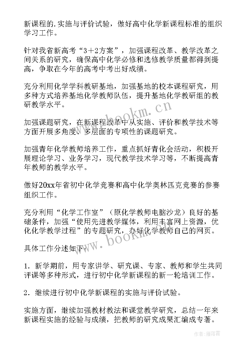 化学选修课工作计划(大全7篇)