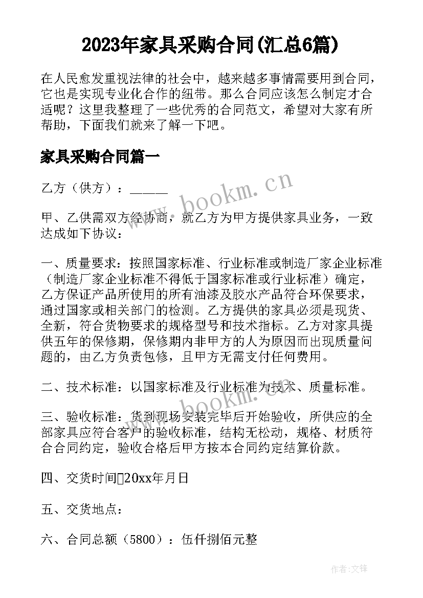 2023年家具采购合同(汇总6篇)