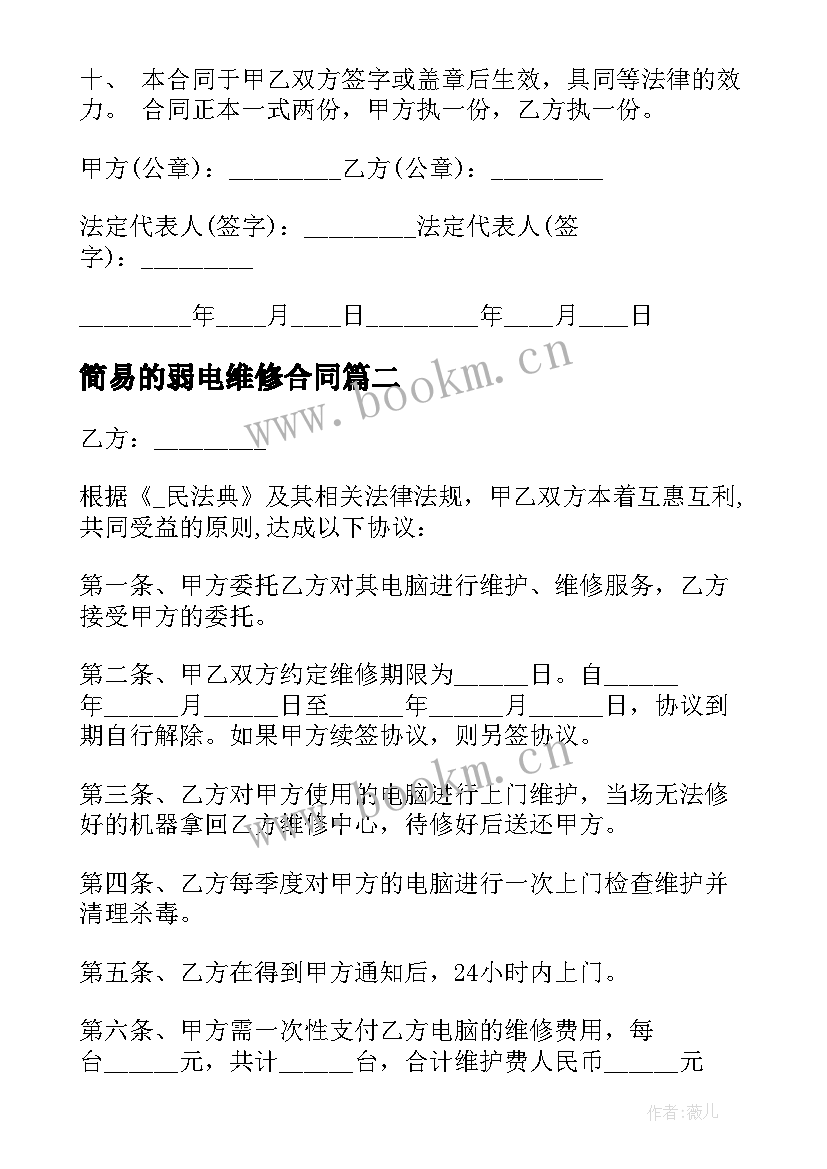 2023年简易的弱电维修合同(优秀9篇)