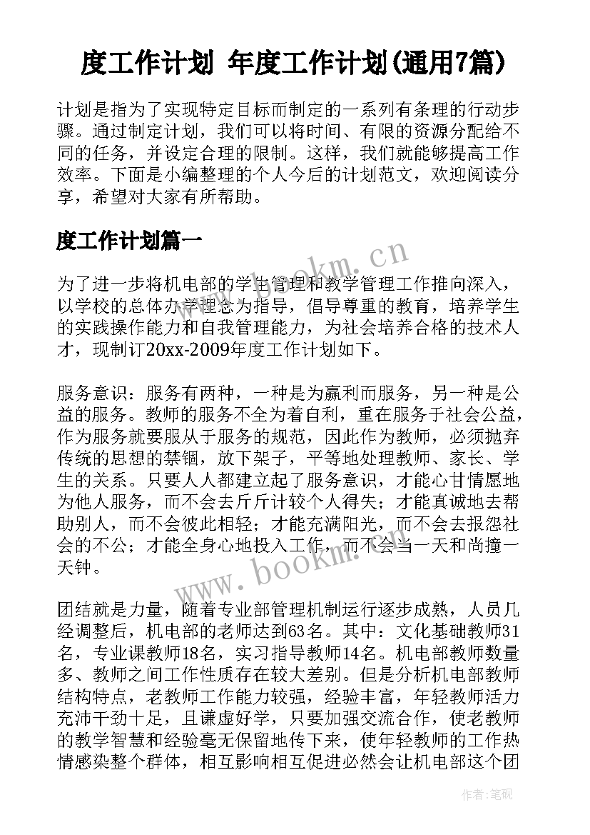 度工作计划 年度工作计划(通用7篇)