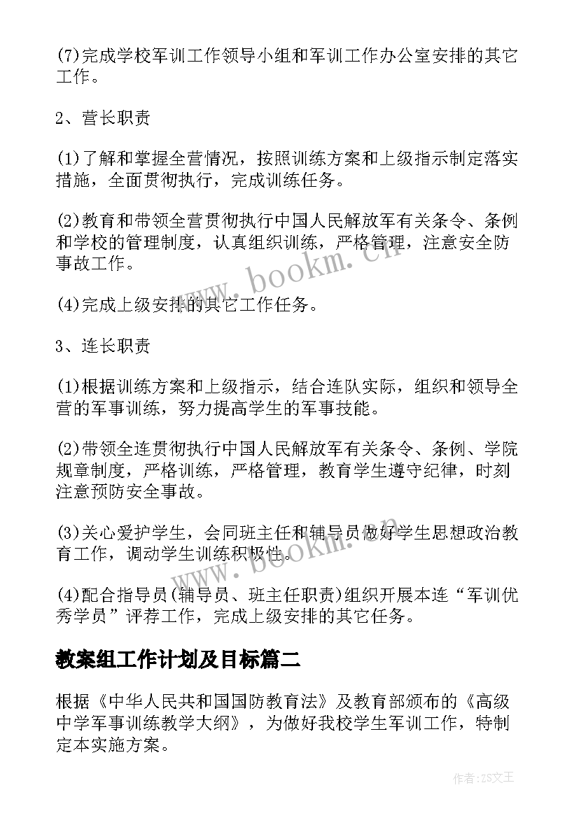 最新教案组工作计划及目标(模板9篇)