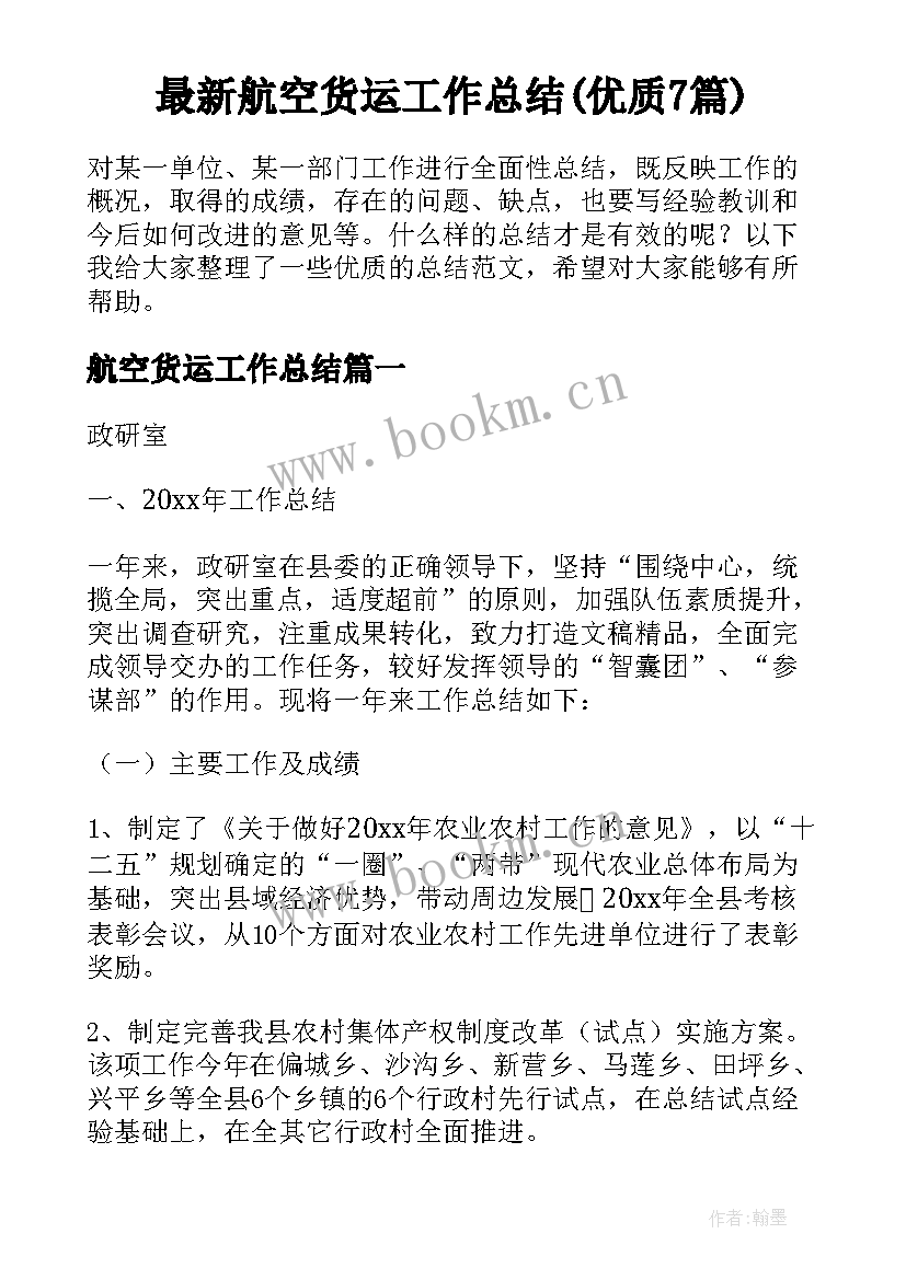 最新航空货运工作总结(优质7篇)