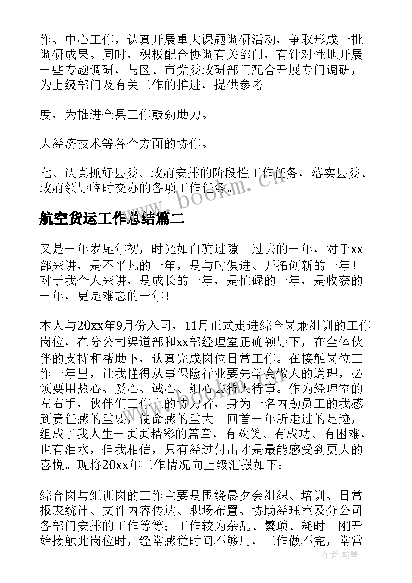 最新航空货运工作总结(优质7篇)