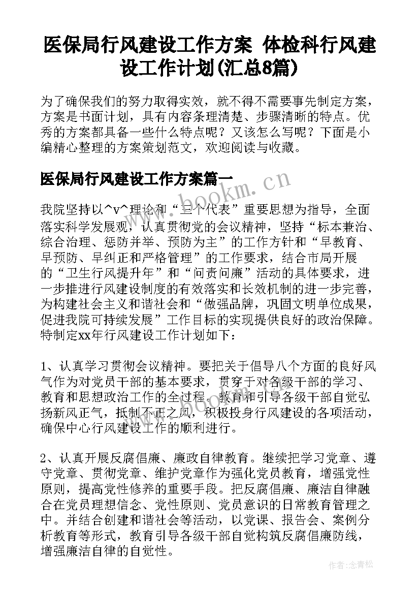 医保局行风建设工作方案 体检科行风建设工作计划(汇总8篇)