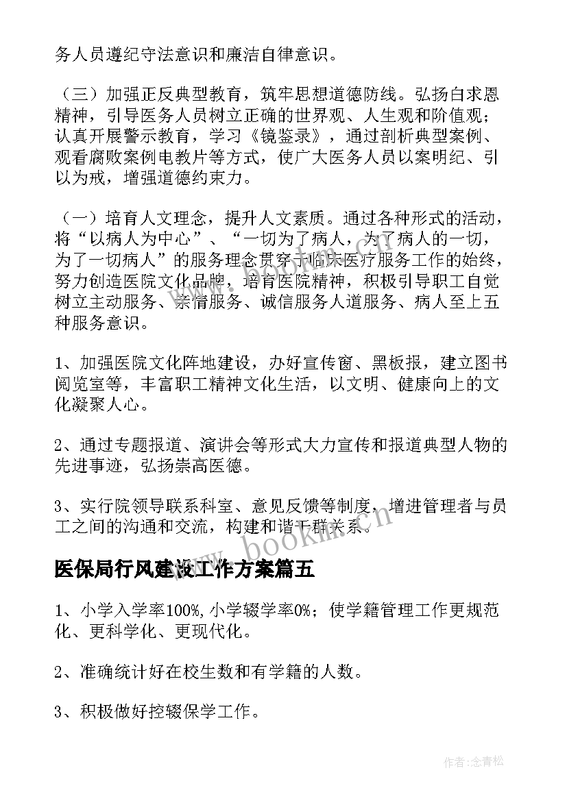 医保局行风建设工作方案 体检科行风建设工作计划(汇总8篇)