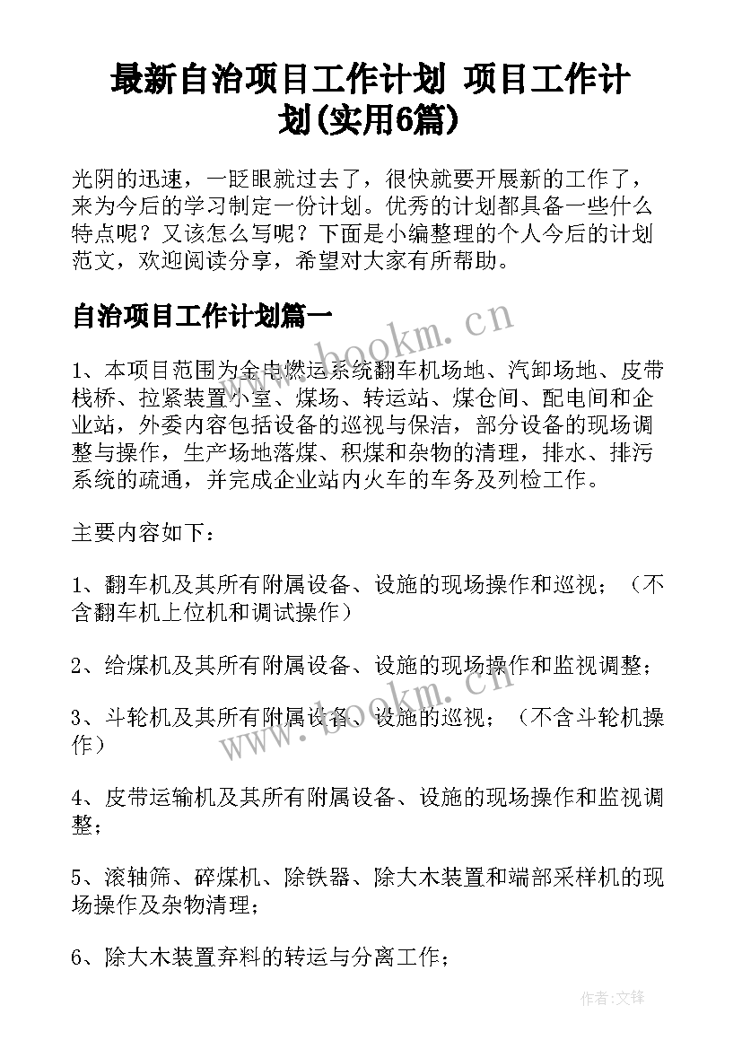 最新自治项目工作计划 项目工作计划(实用6篇)