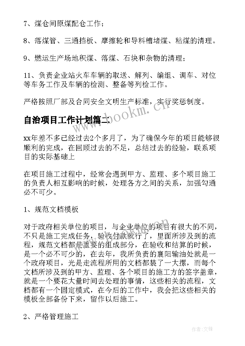 最新自治项目工作计划 项目工作计划(实用6篇)