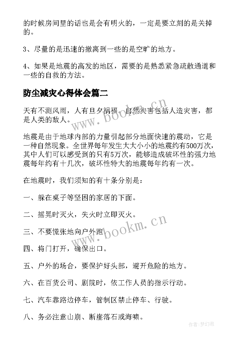 2023年防尘减灾心得体会 防震减灾学习心得体会(优质5篇)