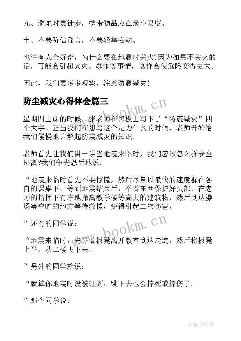 2023年防尘减灾心得体会 防震减灾学习心得体会(优质5篇)