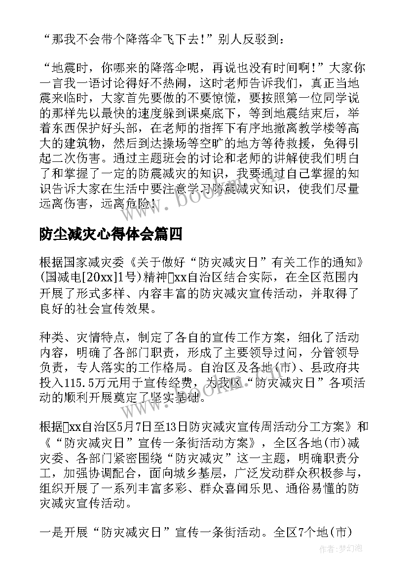 2023年防尘减灾心得体会 防震减灾学习心得体会(优质5篇)