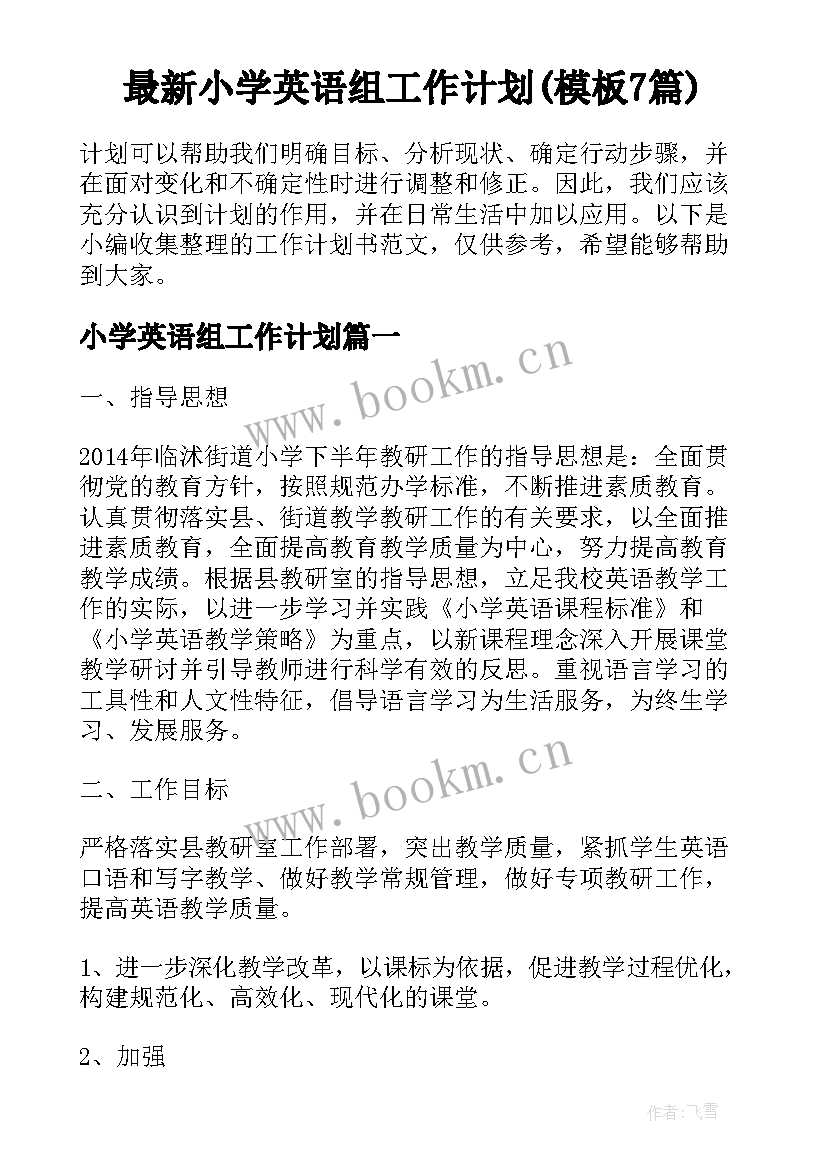 最新小学英语组工作计划(模板7篇)