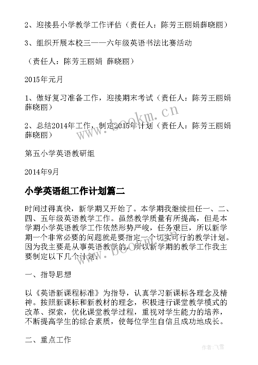 最新小学英语组工作计划(模板7篇)