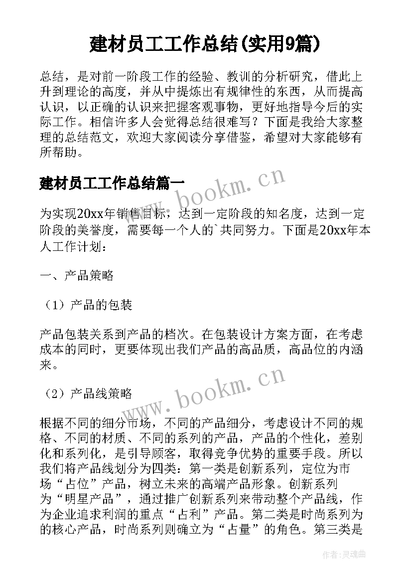 建材员工工作总结(实用9篇)