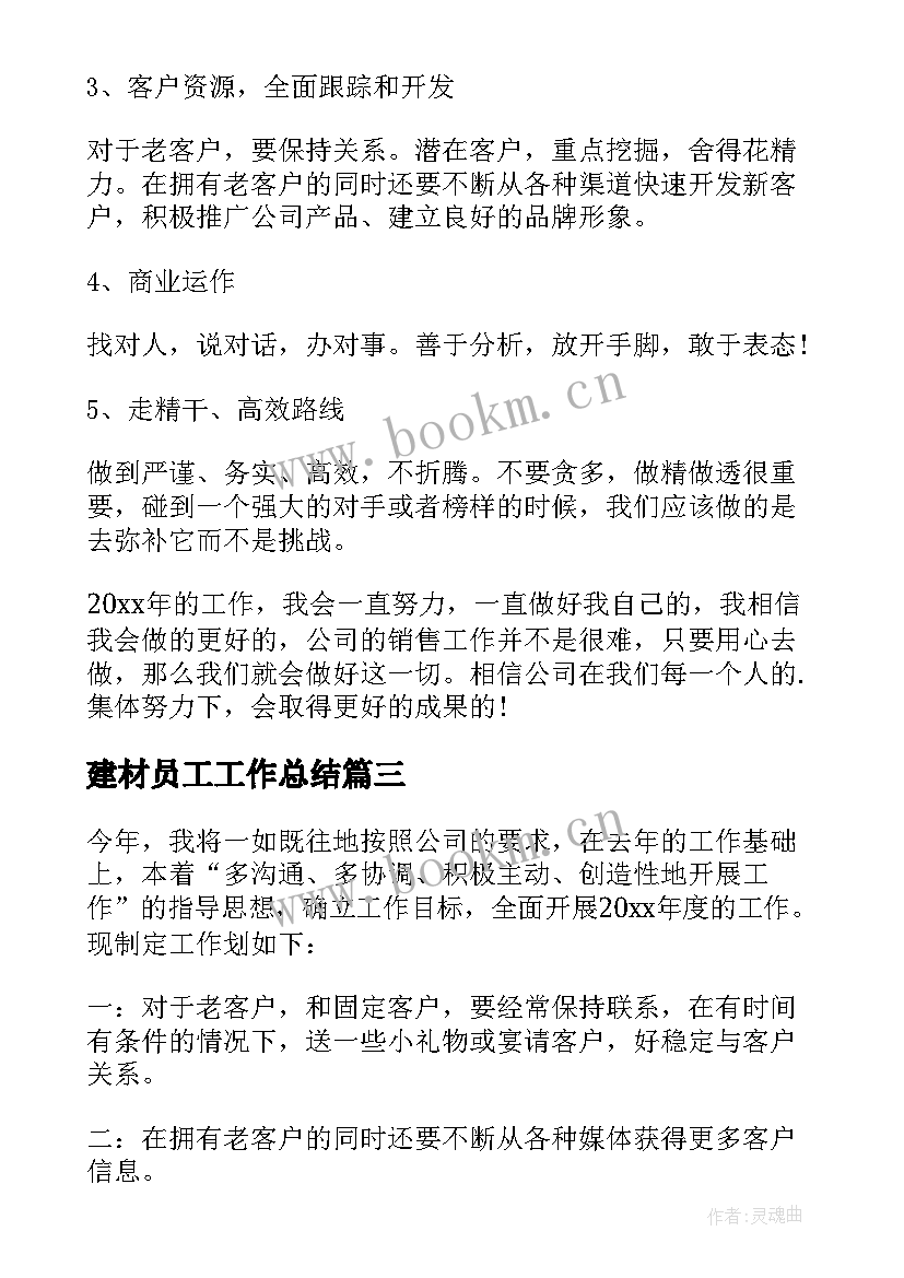 建材员工工作总结(实用9篇)