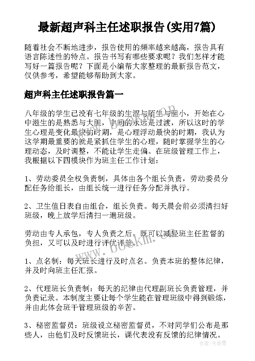 最新超声科主任述职报告(实用7篇)