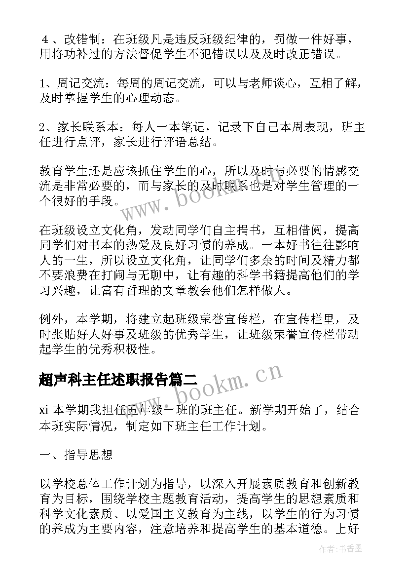 最新超声科主任述职报告(实用7篇)