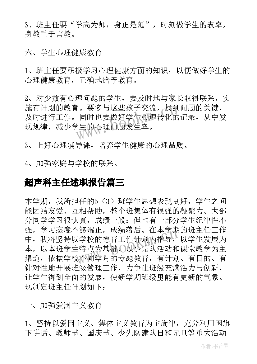 最新超声科主任述职报告(实用7篇)