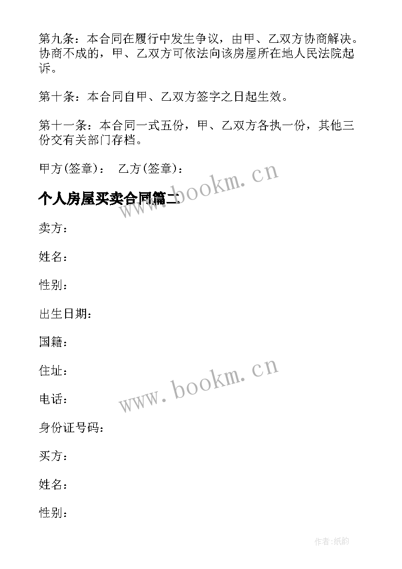 2023年个人房屋买卖合同 新房屋买卖合同(优质10篇)