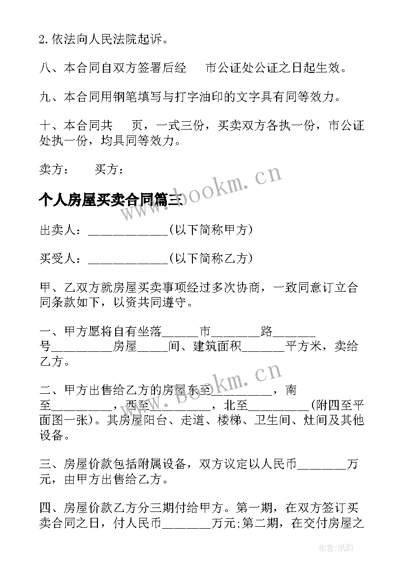 2023年个人房屋买卖合同 新房屋买卖合同(优质10篇)