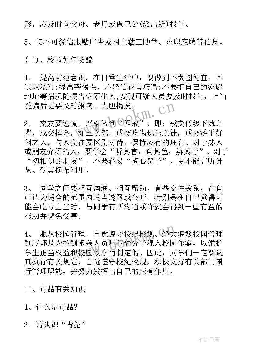 最新防诈骗班会 防诈骗班会教案(通用5篇)