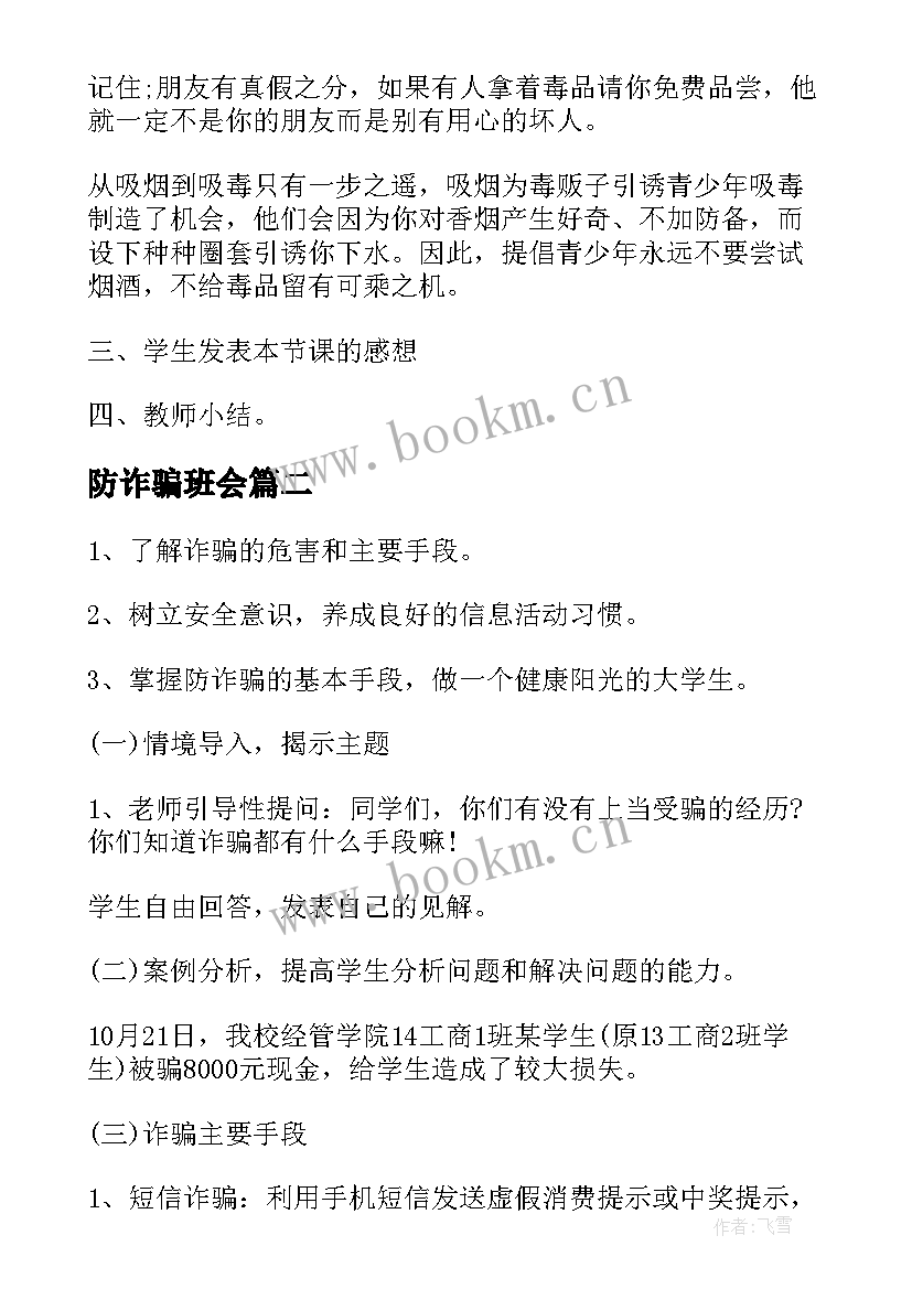 最新防诈骗班会 防诈骗班会教案(通用5篇)