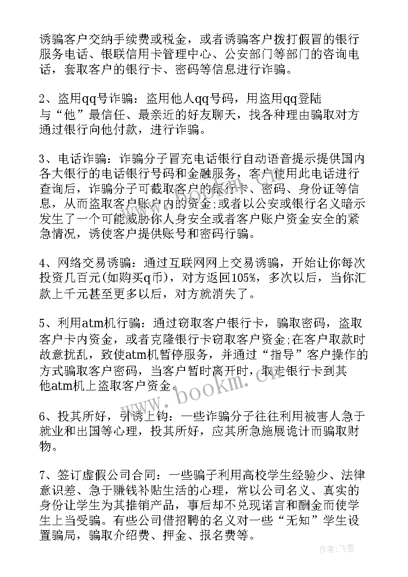 最新防诈骗班会 防诈骗班会教案(通用5篇)