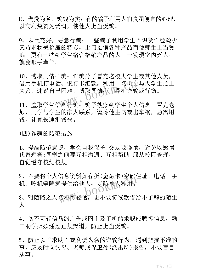 最新防诈骗班会 防诈骗班会教案(通用5篇)