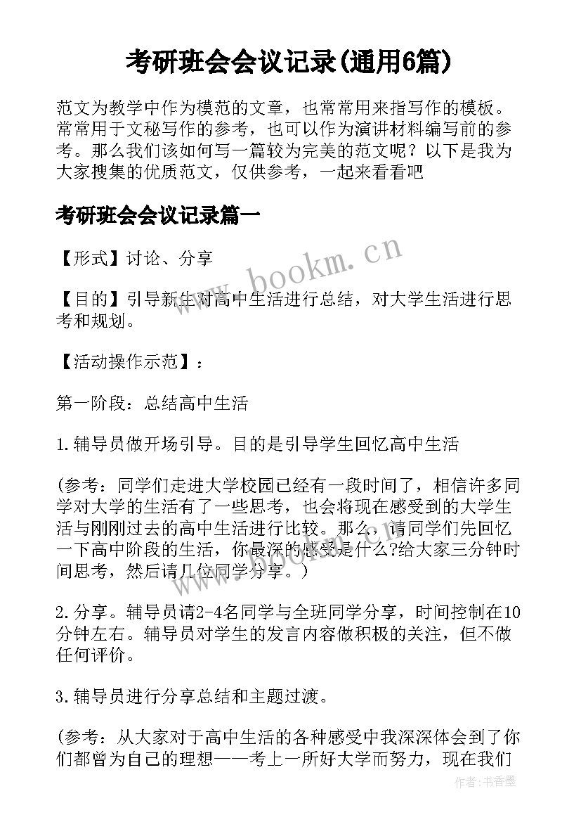 考研班会会议记录(通用6篇)