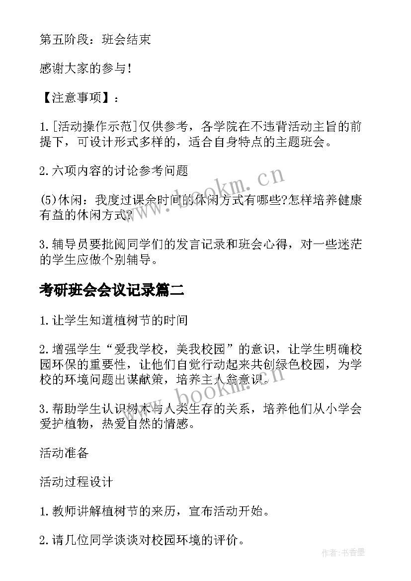 考研班会会议记录(通用6篇)