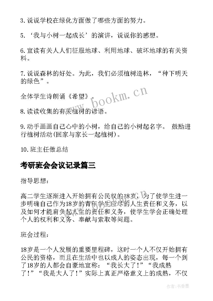 考研班会会议记录(通用6篇)