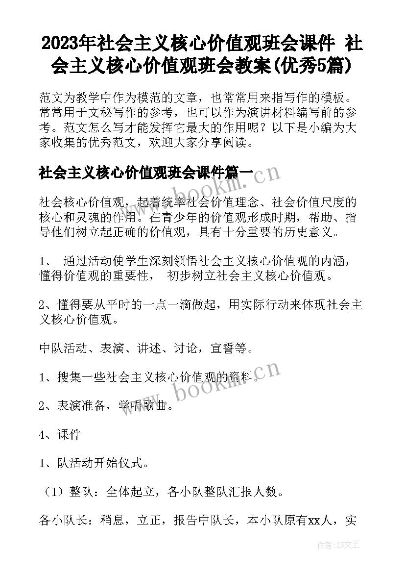 2023年社会主义核心价值观班会课件 社会主义核心价值观班会教案(优秀5篇)