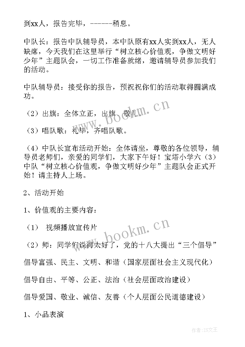 2023年社会主义核心价值观班会课件 社会主义核心价值观班会教案(优秀5篇)