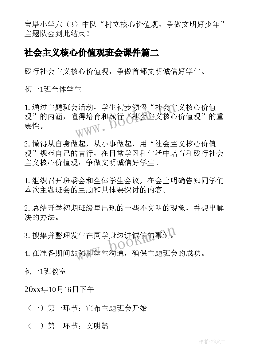 2023年社会主义核心价值观班会课件 社会主义核心价值观班会教案(优秀5篇)