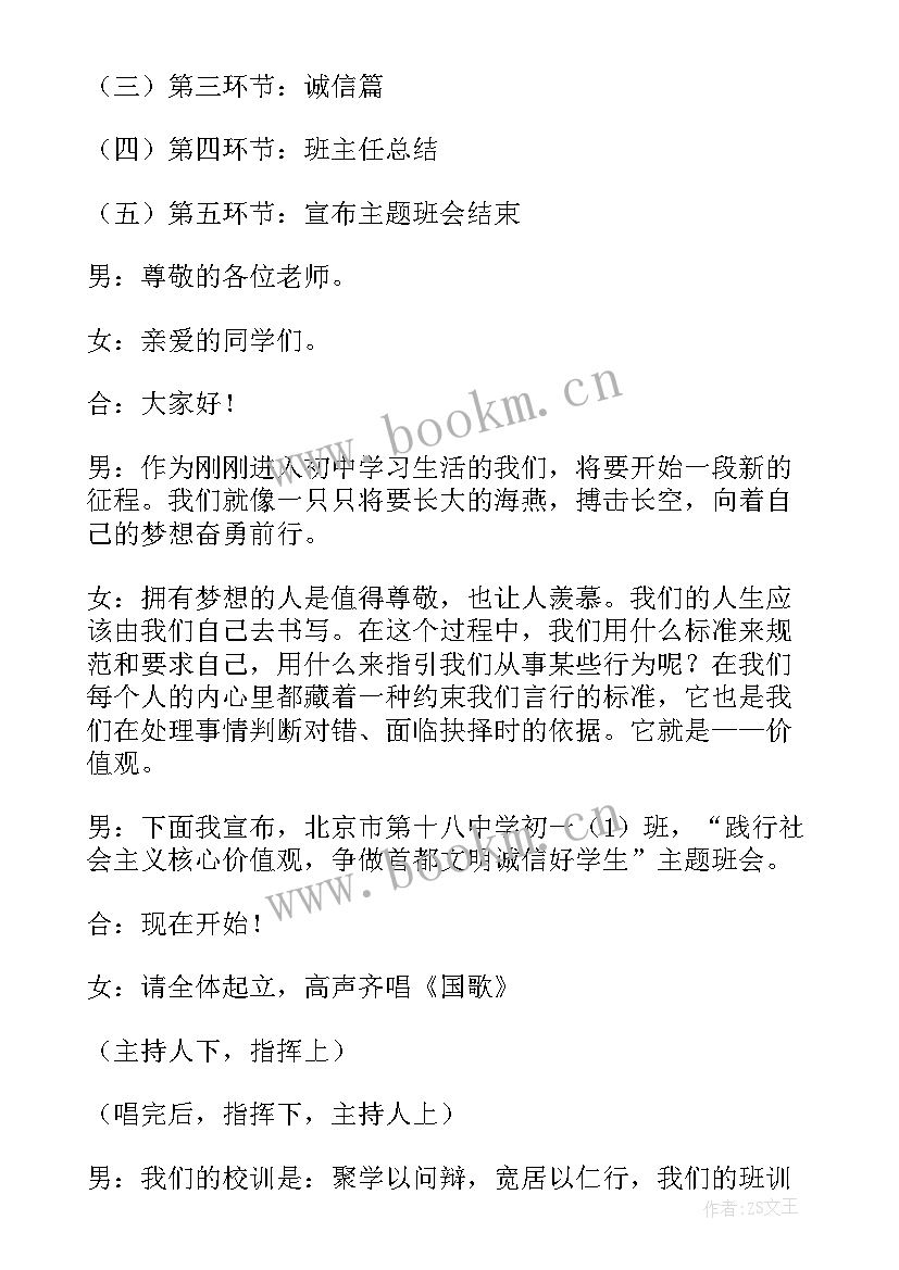 2023年社会主义核心价值观班会课件 社会主义核心价值观班会教案(优秀5篇)