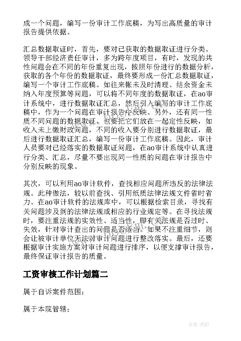 最新工资审核工作计划(大全6篇)